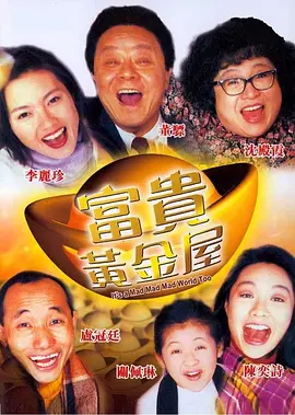 富贵黄金屋[电影解说] (1992) 海报