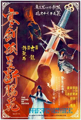 寒剑孤星断肠花[电影解说] (1980) 海报