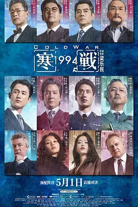 寒战1994[电影解说] (2026) 海报