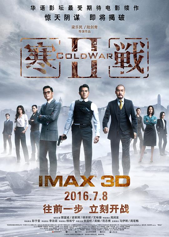 寒战2粤语 (2016) 海报