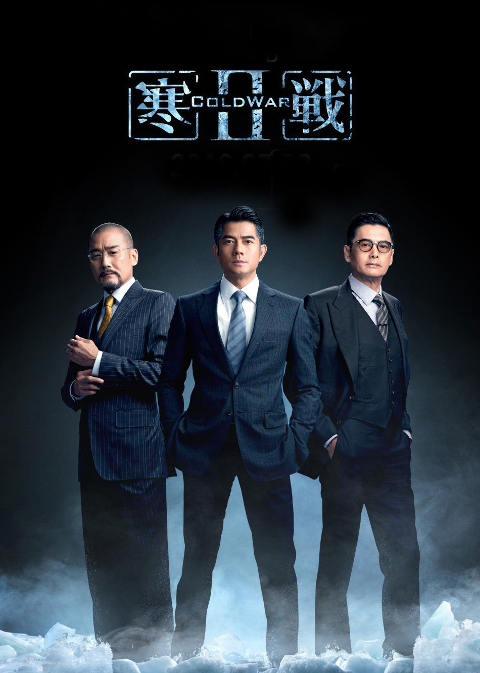 寒战2(粤语版) (2016) 海报