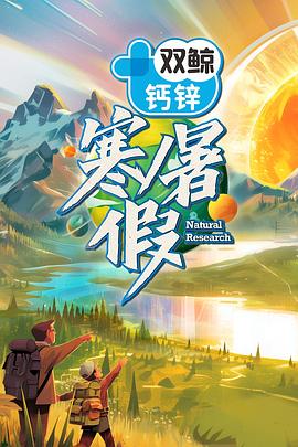 寒暑假 (2024) 海报