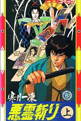 寒月一冻恶灵斩 (1989) 海报