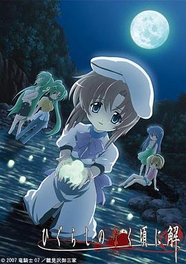 寒蝉鸣泣之时·解 (2007) 海报