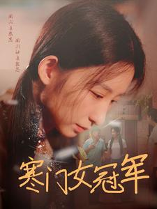 寒门女冠军 (2024) 海报