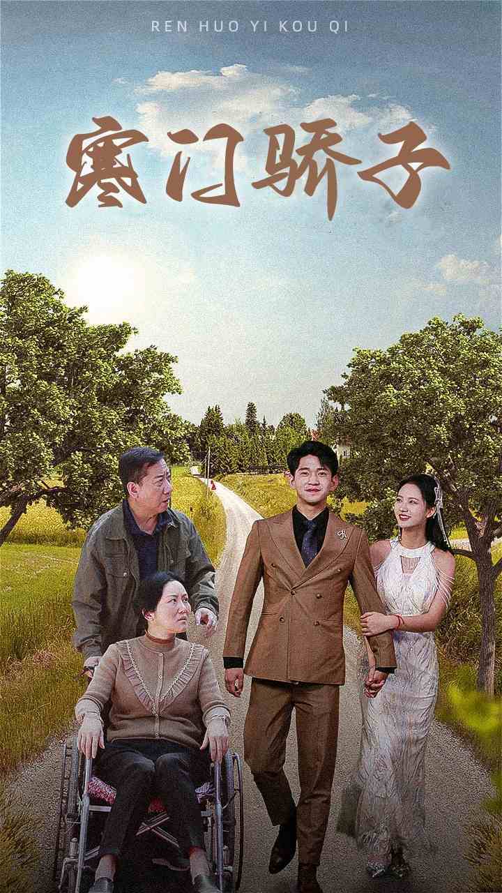 寒门骄子 (2024) 海报