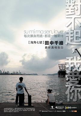 对不起，我爱你 (2009) 海报
