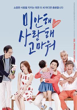 对不起，我爱你，谢谢你 (2015) 海报