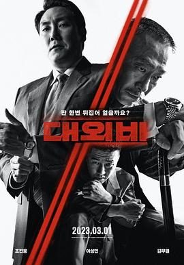 对外秘密：权力的诞生 (2023) 海报