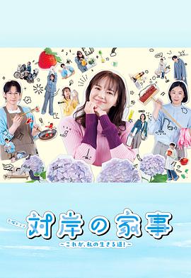 对岸的家务事～这就是我的生存之道！～ (2025) 海报