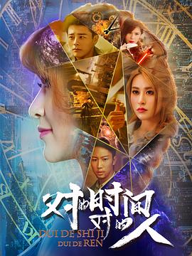 对的时间，对的人 (2018) 海报