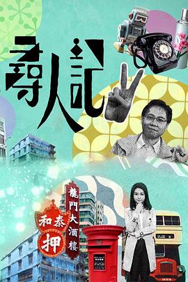 寻人记II粤语 (2022) 海报