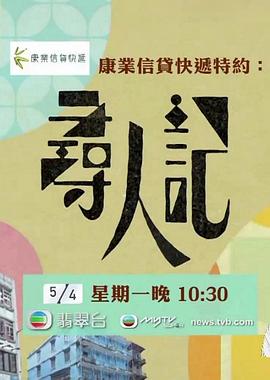 寻人记粤语 (2021) 海报