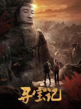 寻宝记 (2025) 海报