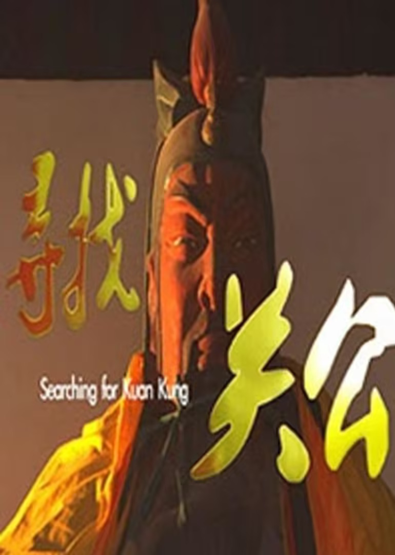 寻找关公 (2010) 海报