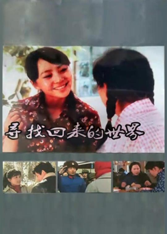 寻找回来的世界 (1985) 海报