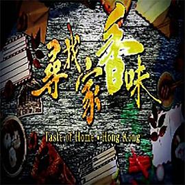 寻找家香味粤语 (2021) 海报