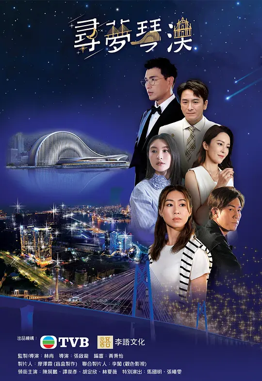 寻梦琴澳 (2024) 海报