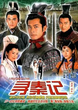寻秦记粤语2001 (2001) 海报