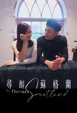 寻醉苏格兰粤语 (2024) 海报