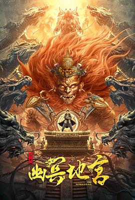寻龙之幽冥地宫 (2021) 海报