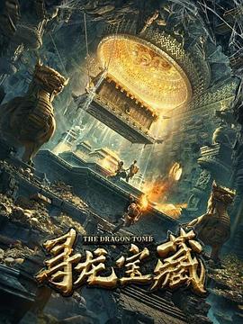 寻龙宝藏 (2020) 海报