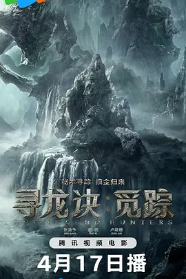 寻龙诀·觅踪 (2026) 海报
