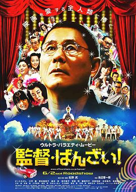 导演万岁！ (2007) 海报
