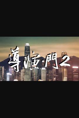 导演门2粤语 (2024) 海报