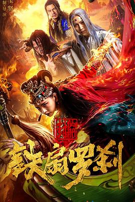 封仙册之铁扇罗刹 (2021) 海报