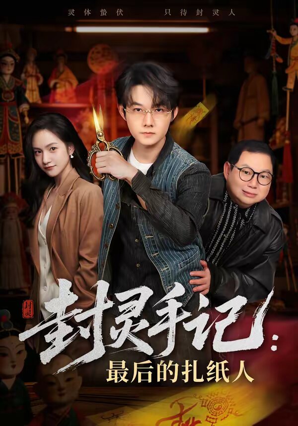 封灵手记：最后的扎纸人 (2026) 海报