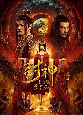封神·纣灭 (2023) 海报