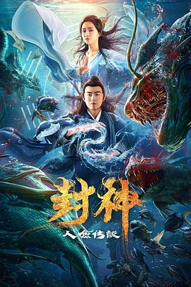 封神之人鱼传说 (2020) 海报