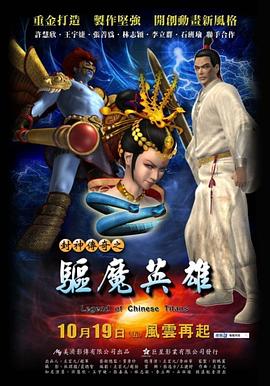 封神传奇之驱魔英雄 (2012) 海报