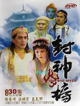 封神榜 (1990) 海报