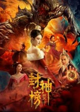 封神榜·妖灭 (2020) 海报