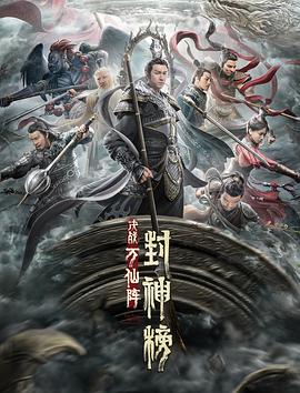 封神榜：决战万仙阵 (2021) 海报
