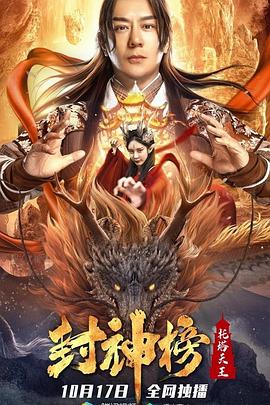 封神榜：托塔天王 (2021) 海报