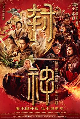 封神第二部：战火西岐 (2025) 海报