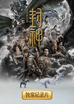 封神纪录片 (2023) 海报
