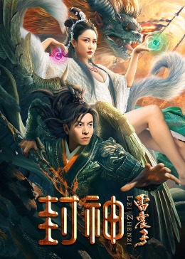 封神雷震子 (2024) 海报