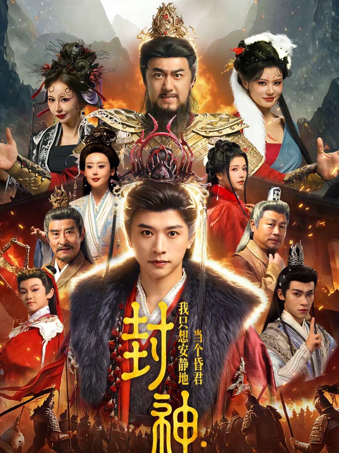 封神：我只想安静地当个昏君 (2026) 海报