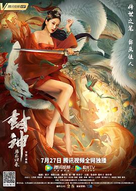 封神：画圣归来 (2021) 海报
