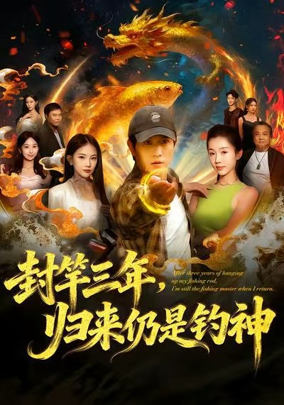 封竿三年，归来仍是钓神 (2025) 海报