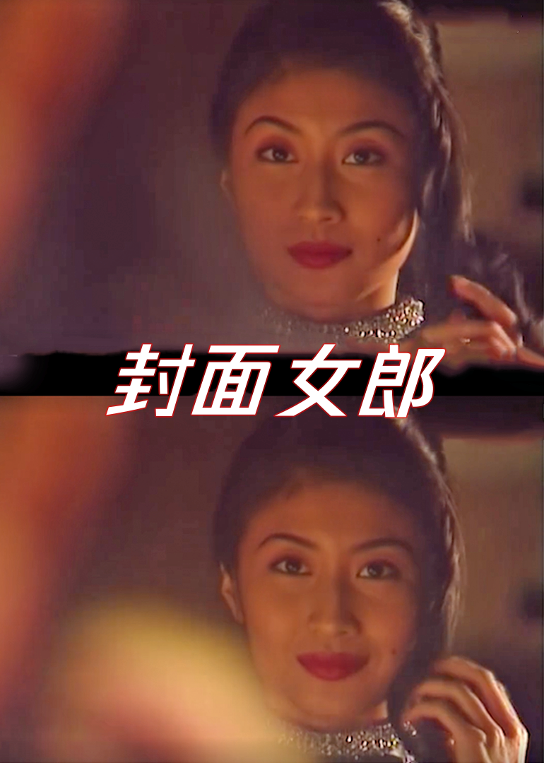 封面女郎1994 (1994) 海报