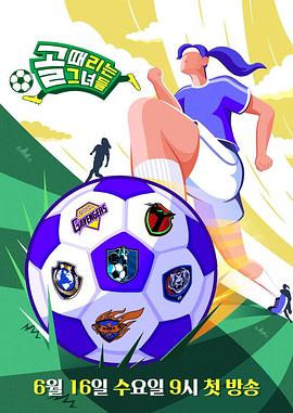射门的她们 (2021) 海报