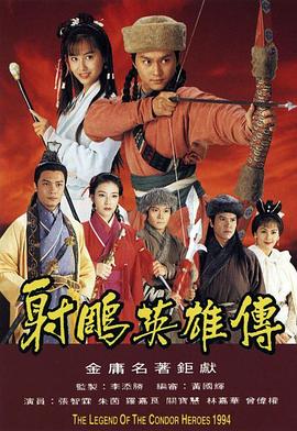 射雕英雄传1994国语 (1994) 海报