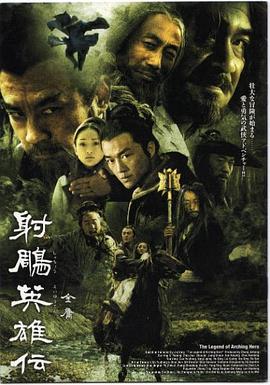 射雕英雄传2003 (2003) 海报