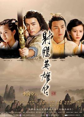 射雕英雄传2008 (2008) 海报