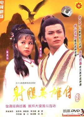 射雕英雄传国语1983 (1983) 海报